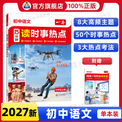 一本初中语文15分钟读时事热点初中语文阅读理解语文时文阅读七年级语文阅读语文每日一读
