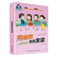 三滴泪小学生励志故事系列—用幽默收获友谊