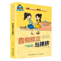 三滴泪小学生励志故事系列—告别孤立与排挤
