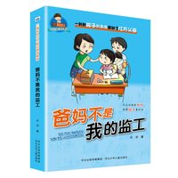 三滴泪小学生励志故事系列—爸妈不是的我监工