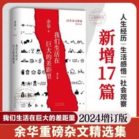 正版 我们生活在巨大的差距里许三观卖血记 山谷微风 十八岁出门远行余华作品活着兄弟在细雨中呼喊