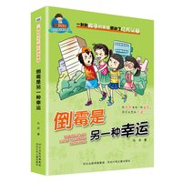 三滴泪小学生励志故事系列—倒霉是另一种幸运