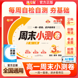 2026秋新版满分星高中周末复习小测卷高一上册语文数学英语物理化学人教版周末测试卷一周一测同步教材