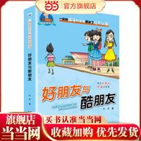 三滴泪小学生励志故事系列—好朋友与酷朋友