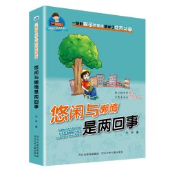 三滴泪小学生励志故事系列—悠闲与懒惰是两回事