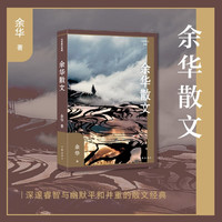 余华散文 活着余华正版原著兄弟文城后经典散文集 中小学生课外推荐阅读书籍 作家出版社