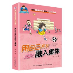 三滴泪小学生励志故事系列—用自己所长融入集体