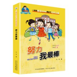 三滴泪小学生励志故事系列—努力我最棒