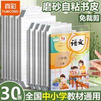 真彩 包书皮保护套自粘书皮小书套一年级自粘贴磨砂透明小包书膜初中生包书保护套本皮 大中小合30张 贈姓名贴
