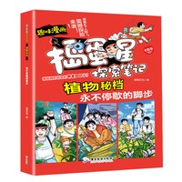 捣蛋星 植物-永不停歇的脚步