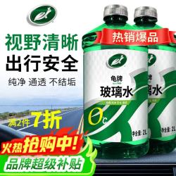 龟牌 硬壳系列 乙醇玻璃水 0°C 2L 2瓶装