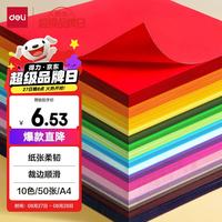 得力 10色50张彩色A4硬卡纸加厚 剪纸手工折纸美术绘画涂鸦彩纸儿童幼儿园文具