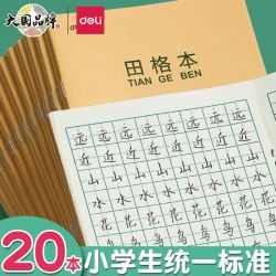 得力 田字格本拼音本小学生一年级作业本36k生字本子数学本练习本