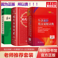 现代汉语词典第7七版+牛津高阶英汉双解词典第10十版+古汉语常用字字典第6六版