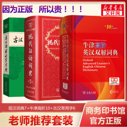 现代汉语词典第7七版+牛津高阶英汉双解词典第10十版+古汉语常用字字典第6六版