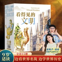 88VIP：看得见的文明全套15册世界著名古建筑古今中外历史文化读物金字塔大运河科普知识儿童文学