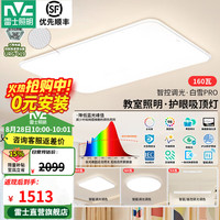 雷士 白雪PRO全光谱护眼吸顶灯 160W Ra98 智控客厅灯