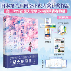 正版 没有明天的我们,在昨天相恋 星火燎原著双向救赎青春小说 治愈催泪奇幻之作奇幻青春轻小