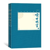 当当网 喻世明言（上下） 冯梦龙编；许政扬 校注 人民文学出版社 正版书籍
