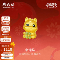 周六福 5D硬金幸运马葡萄石手串 0.88g 黄金转运珠