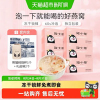 88VIP:泡小燕 燕窝银耳羹 冻干锁鲜款 90g*3盒 赠试饮2袋