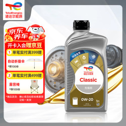 道达尔能源 全合成机油 0W-20 API SP级 1L CLASSIC 先锋