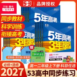 2027年新版高中同步训练5年高考3年模拟高中语文数学英语物理化学地理政治历史地理选择性必修