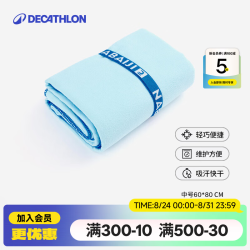迪卡侬 快干浴巾吸水毛巾游泳运动防晒去氯健身便携速干户外旅行温泉度假 冰川蓝_80X60cm 标准尺码