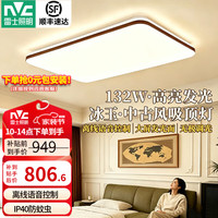雷士 中古风客厅吸顶灯2026新款简约卧室灯餐厅护眼全屋灯具套餐 冰玉IP40防蚊虫-132W语音客厅灯
