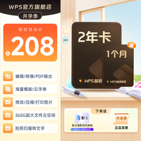 金山软件 超级会员25个月