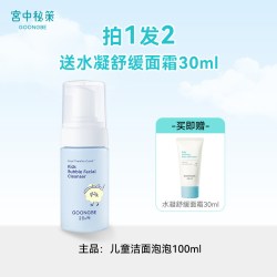 宫中秘策 儿童洁面泡泡洗面奶100ml 赠舒缓面霜30ml