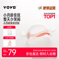 佳尔优优 YOYO 牙胶婴儿磨牙蘑菇安抚小月龄宝宝防吃手咬胶口欲期0346三个月