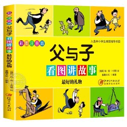 父与子书全集正版彩色注音版全套3册二年级上册课外书必读适合小学生一年级三年