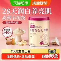 88VIP：信盛堂 七白饮玉竹百合杏仁粉 焕白提亮冲饮 600g/罐
