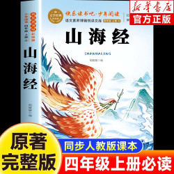 山海经小学生版原著完整正版四年级上册必读孩子必读的经典文学阅读书籍