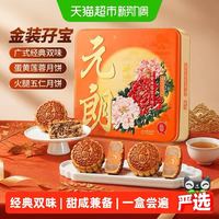 88VIP：元朗 金装孖宝 广式月饼礼盒 4饼2味 600g