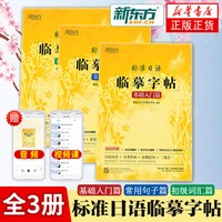新东方标准日语临摹字帖初级词汇常用句子基础入门全三册 日语50音字帖 标准日本语