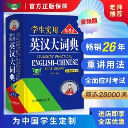 学生实用英汉大词典第8版初中高中英汉双解大词