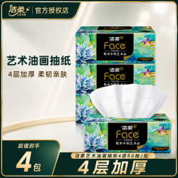 洁柔 油画抽纸80抽*4包四层加厚可湿水亲肤抽取式面巾家用卫生纸餐巾纸
