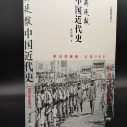 蒋廷黻中国近代史(1840-1925插图增强版) 近代史 近代中国史