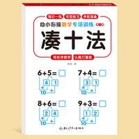 幼小衔接教材全套一日一练幼升小衔接练习册凑十法借十法10以内