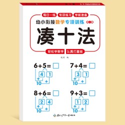 幼小衔接教材全套一日一练幼升小衔接练习册凑十法借十法10以内
