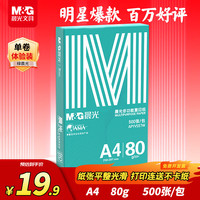 晨光 绿晨光 APYVP57W 复印纸 A4 80g 500张