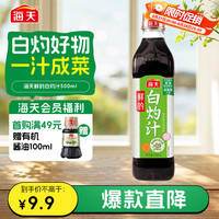 海天 鲜的白灼汁 500ml