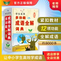 2026年正版学生实用多功能成语全解词典小学生成语词典多功能大全