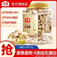 百亿补贴：沃隆 开心果720g坚果炒货开心果美国进口办公休闲坚果健康零食小吃