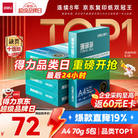 得力 珊瑚海 A4复印纸 70g 500张/包*5包