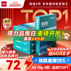 得力 珊瑚海 A4复印纸 70g 500张/包*5包