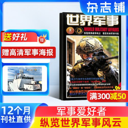 世界军事杂志订阅 前沿军事科技报道 国际军事风云 舰船兵器飞机科技军事期刊杂志
