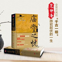 庙堂之忧：范仲淹与庆历新政及北宋政局 范仲淹手迹+精美宋画插图 随书赠董其昌书作《岳阳楼记》